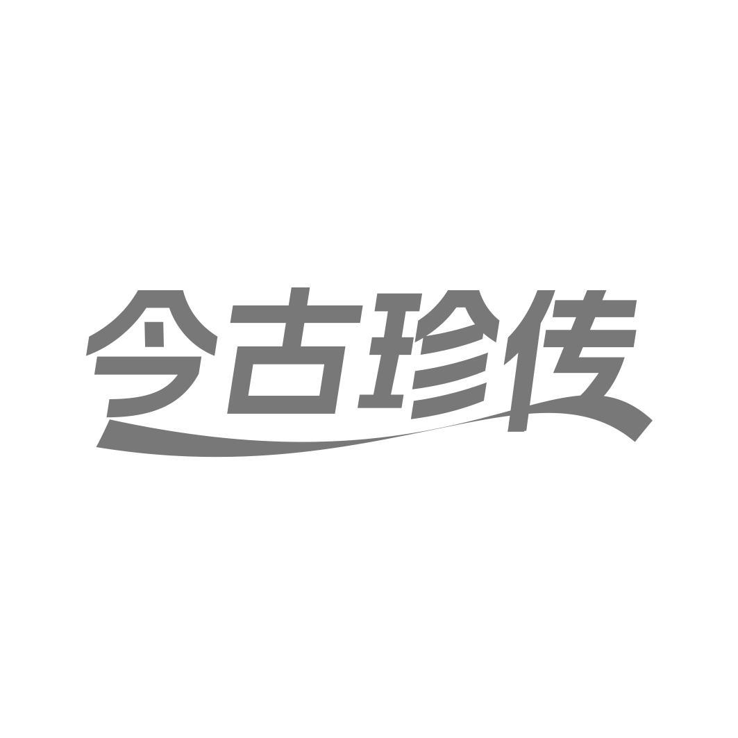 今古珍传