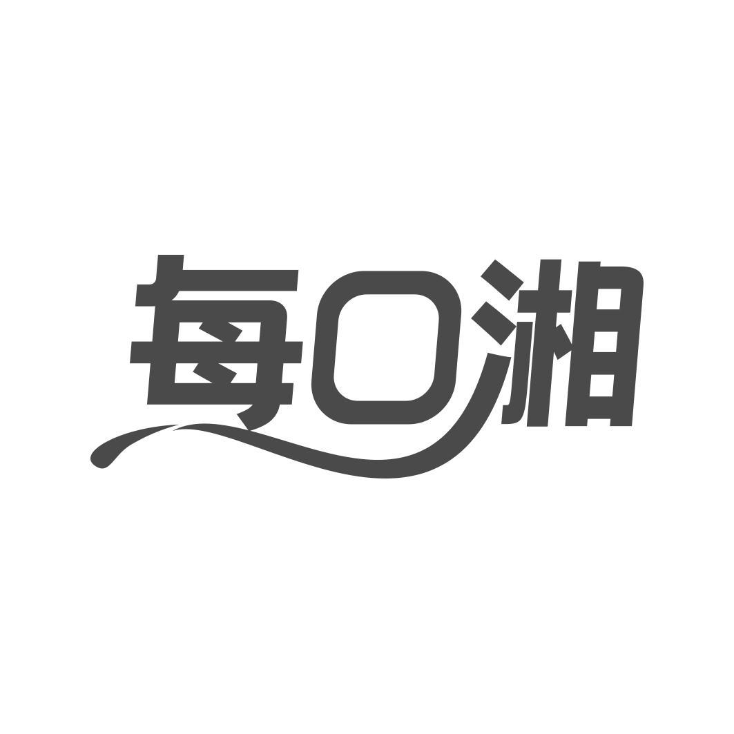 每口湘