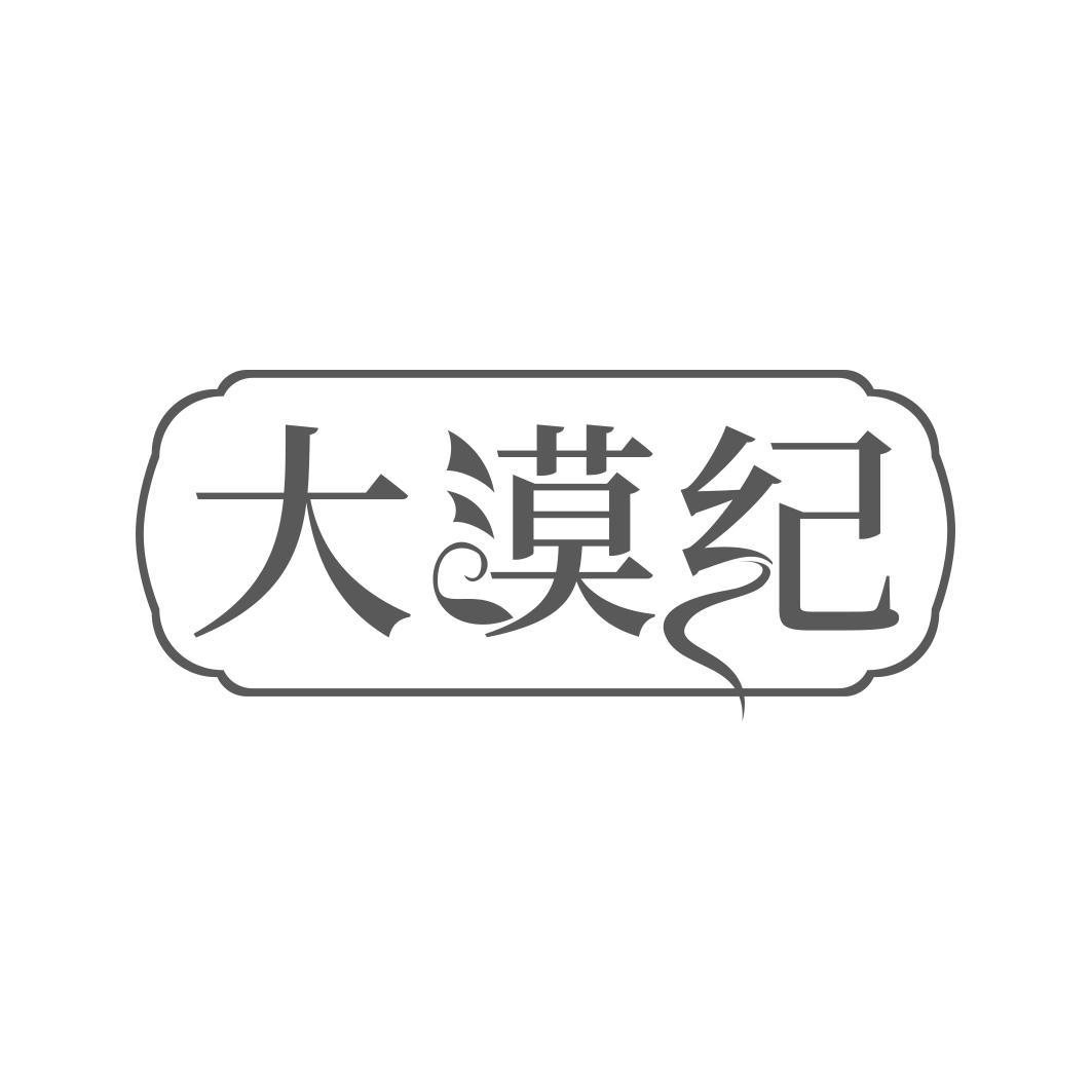 大漠纪