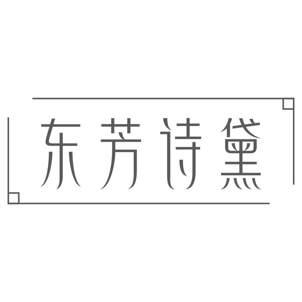 东芳诗黛