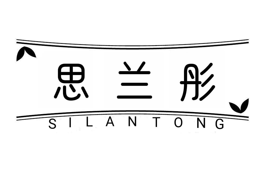 思兰彤