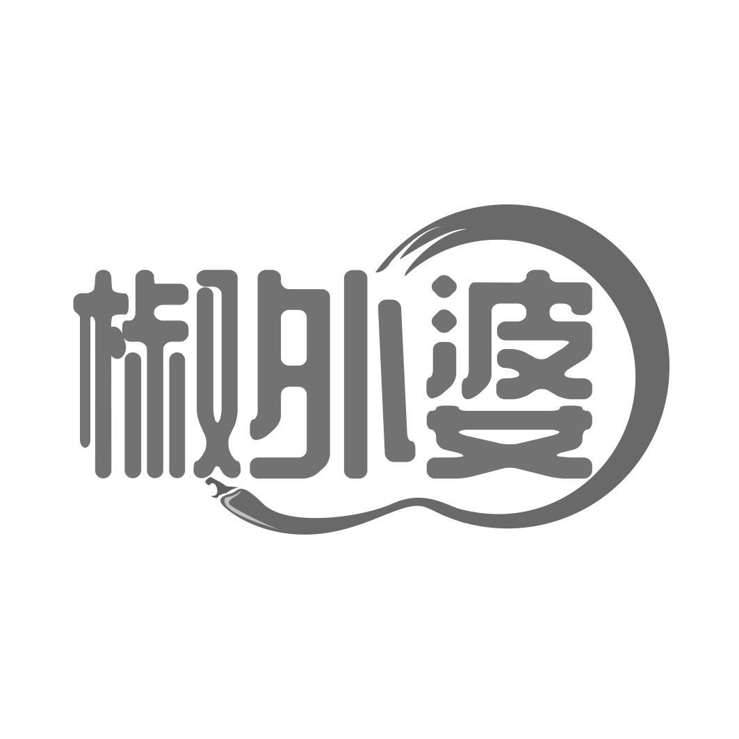 椒外婆