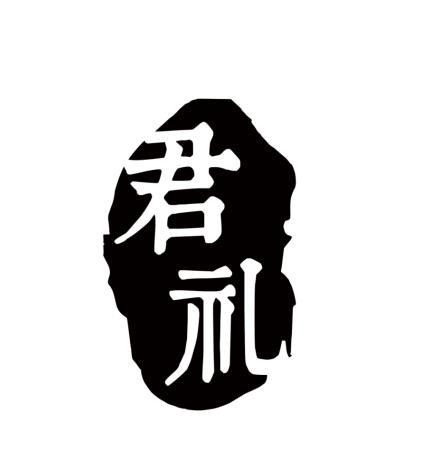 君礼