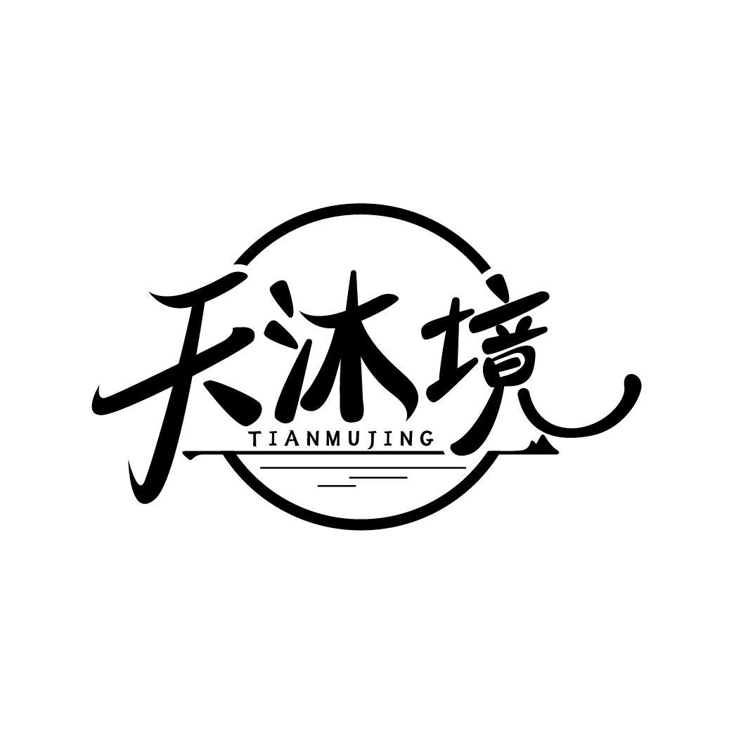 天沐境