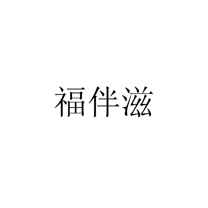 福伴滋