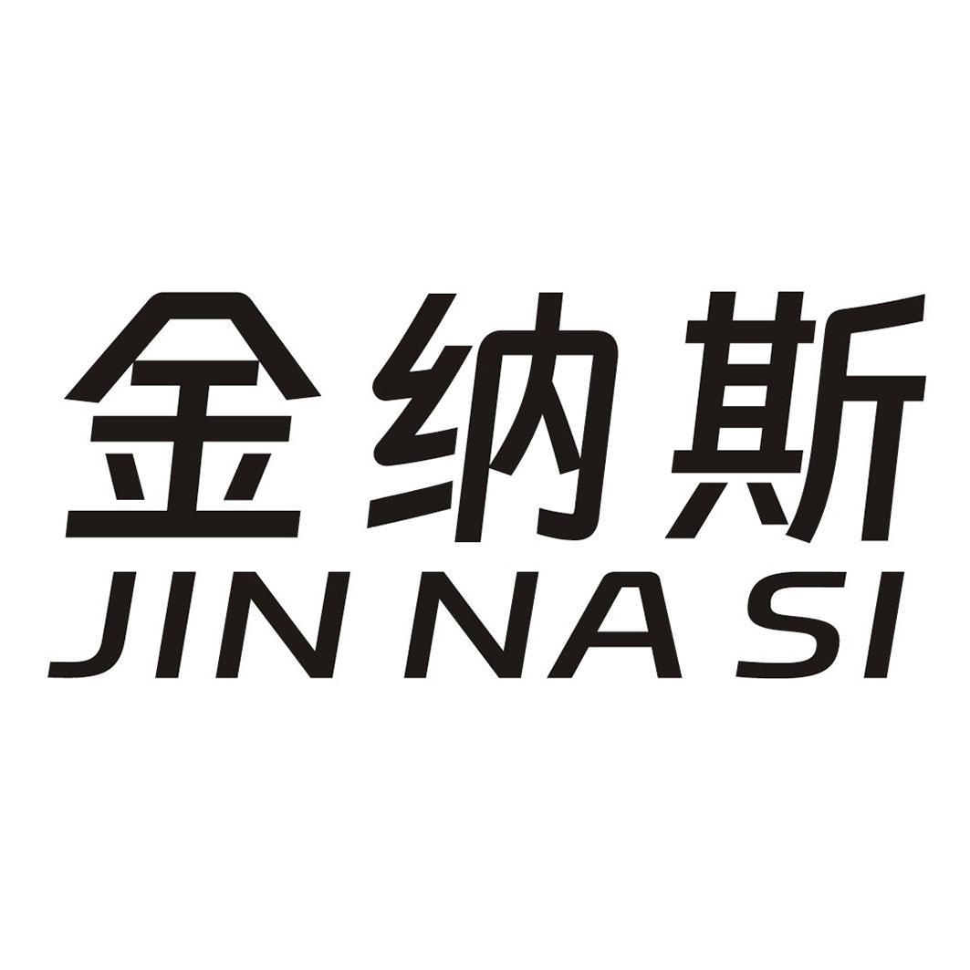 金纳斯