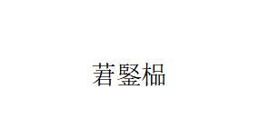 莙鋻榀