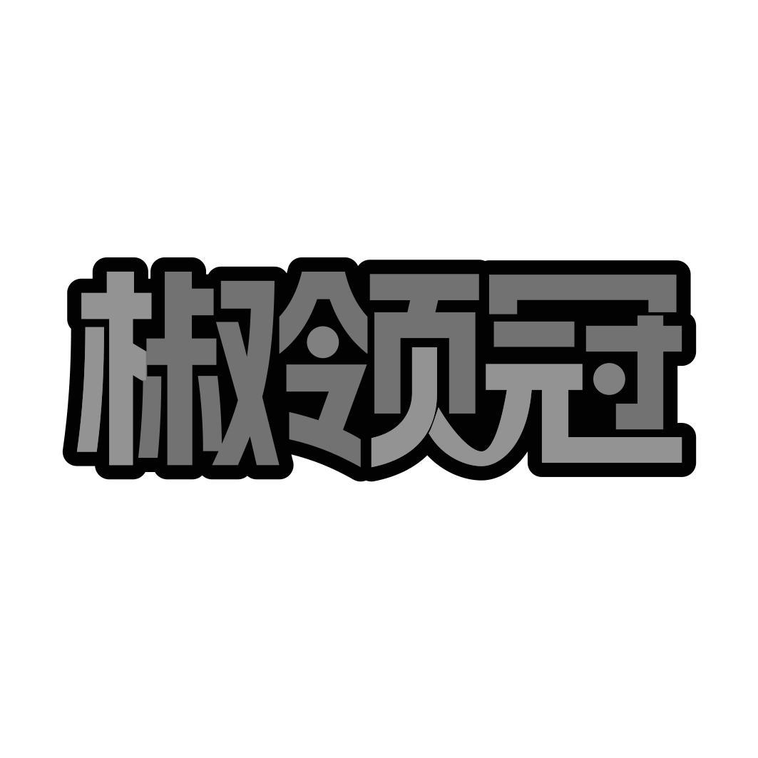 椒领冠