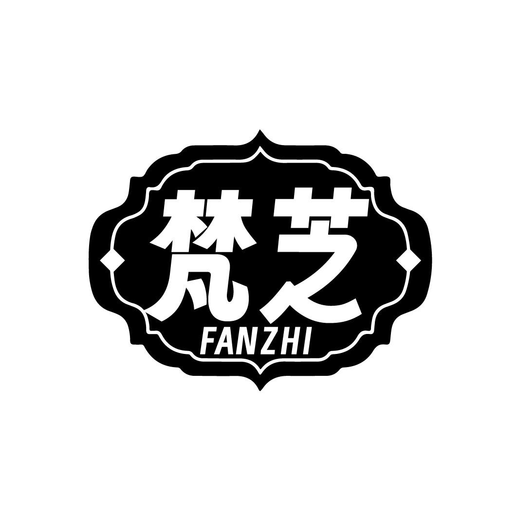 梵芝