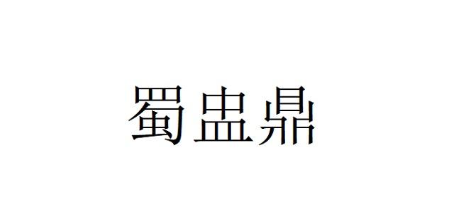 蜀盅鼎