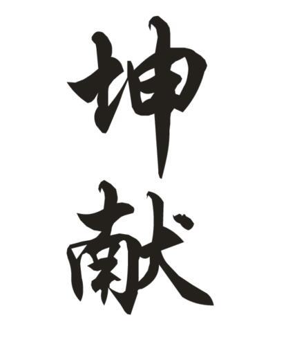 坤献