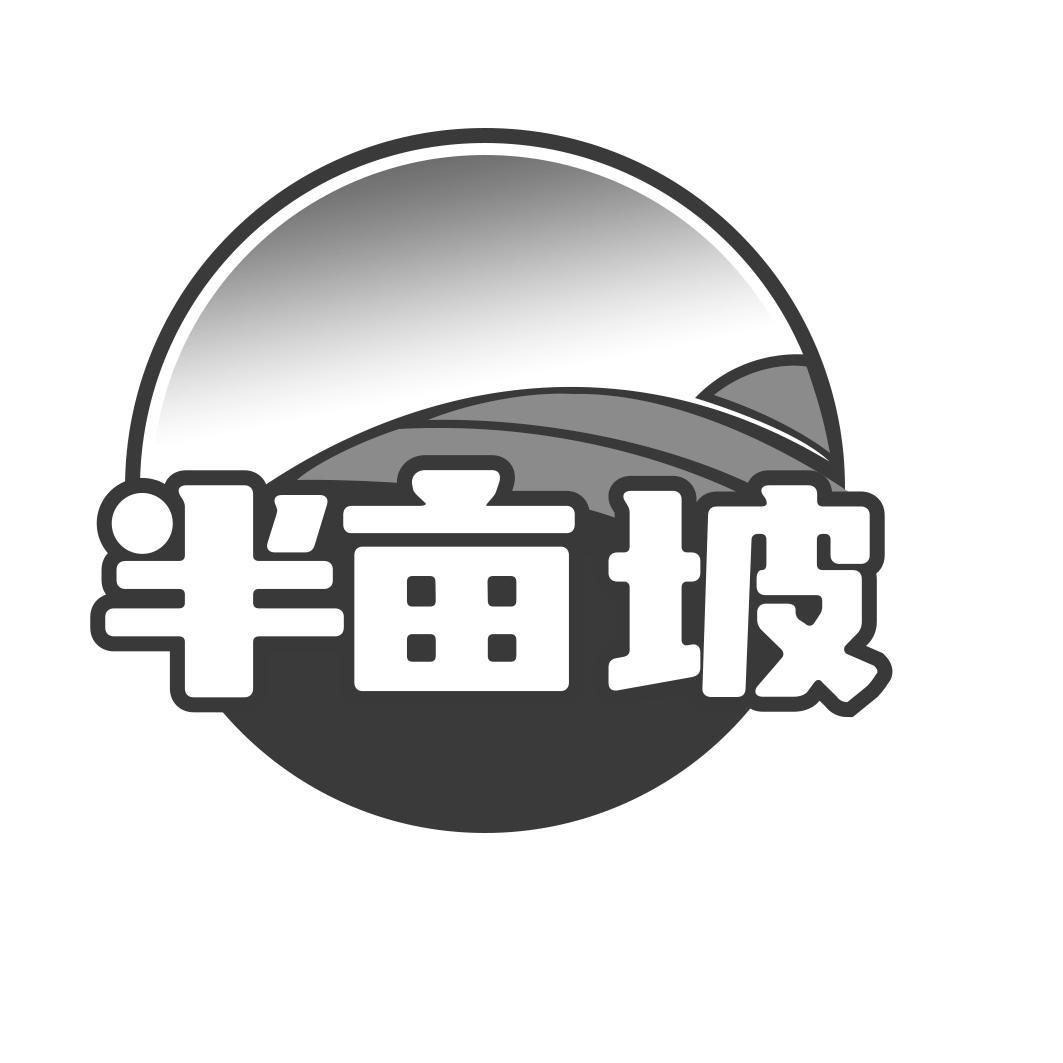 半亩坡