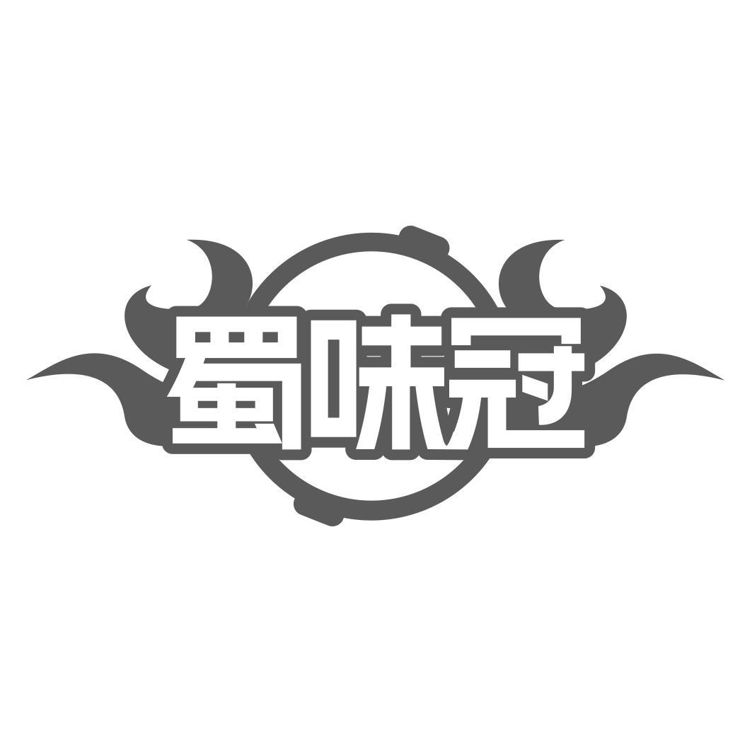 蜀味冠