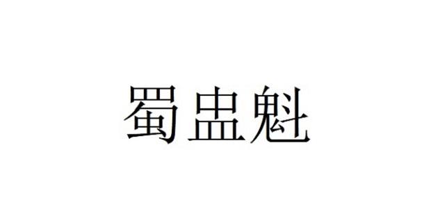 蜀盅魁