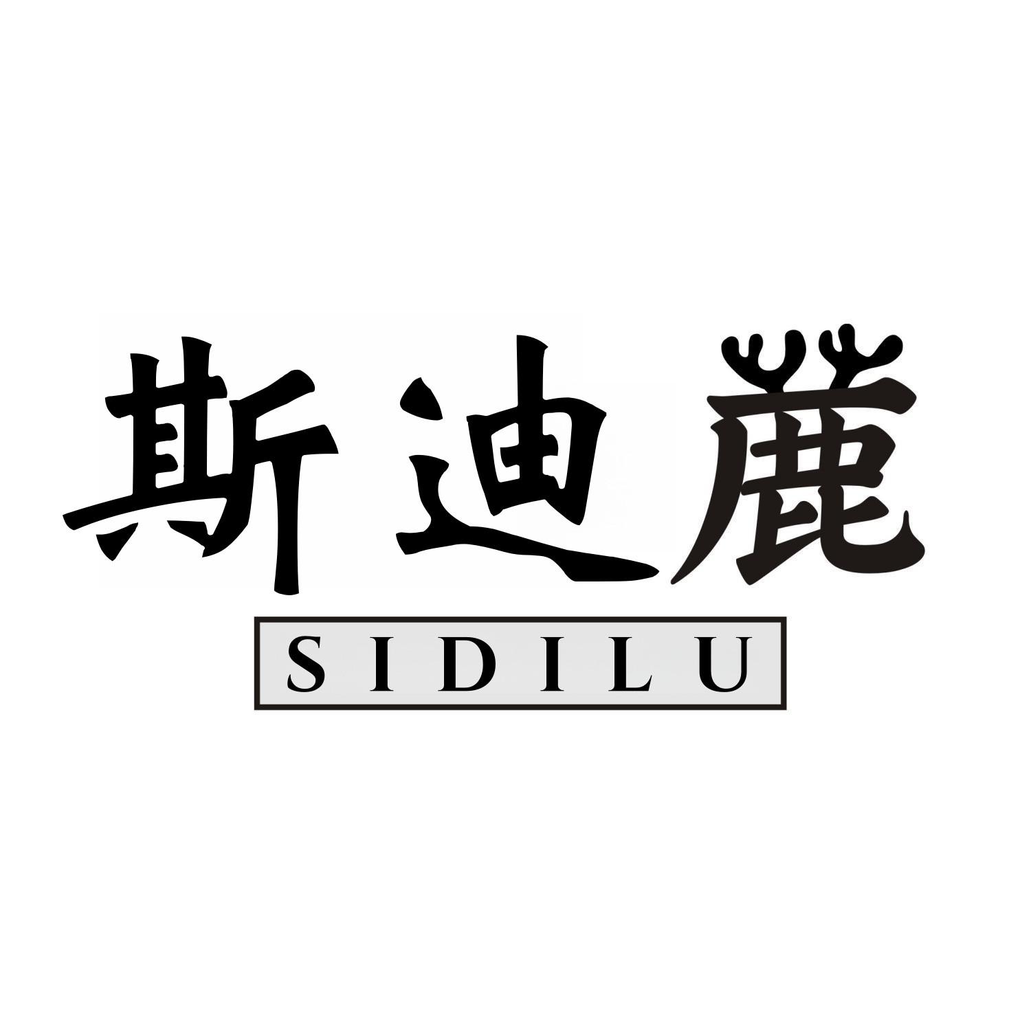 斯迪鹿