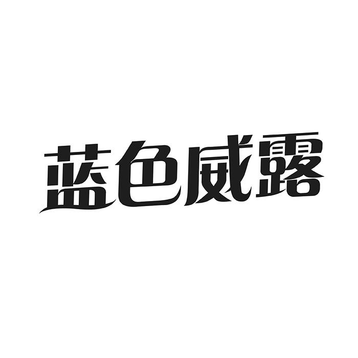蓝色威露