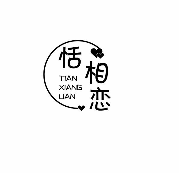 恬相恋