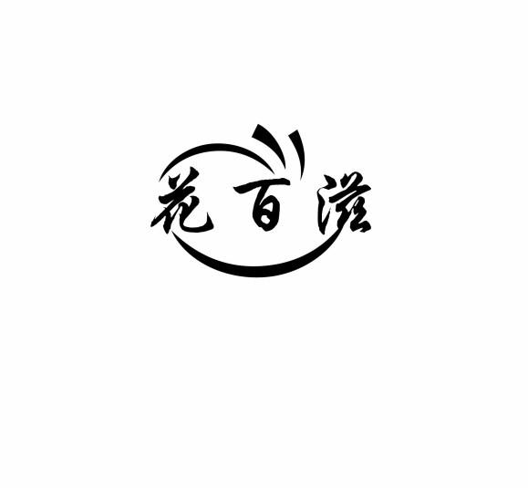 花百滋