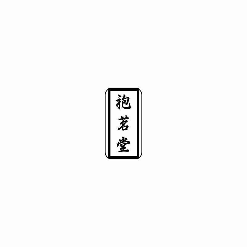 袍茗堂