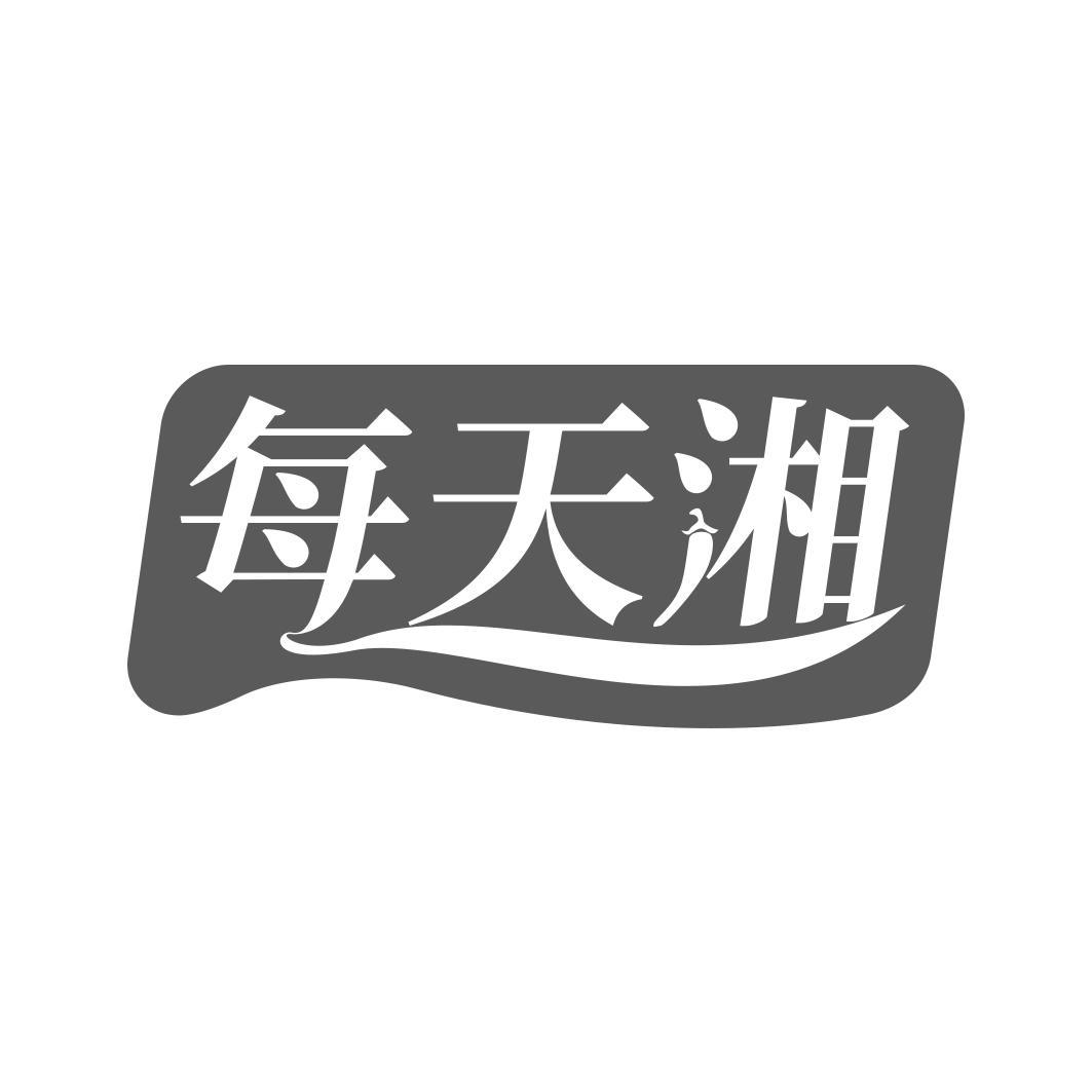 每天湘