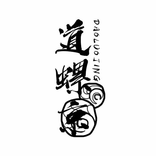 道螺京