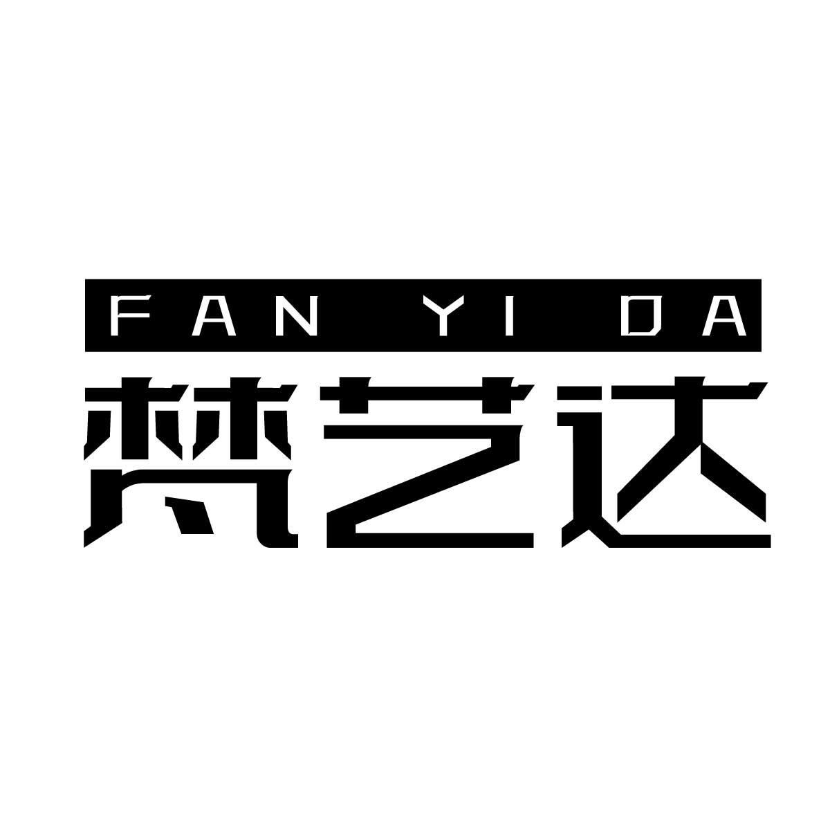 梵艺达