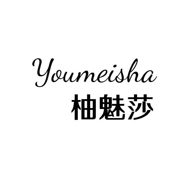 柚魅莎