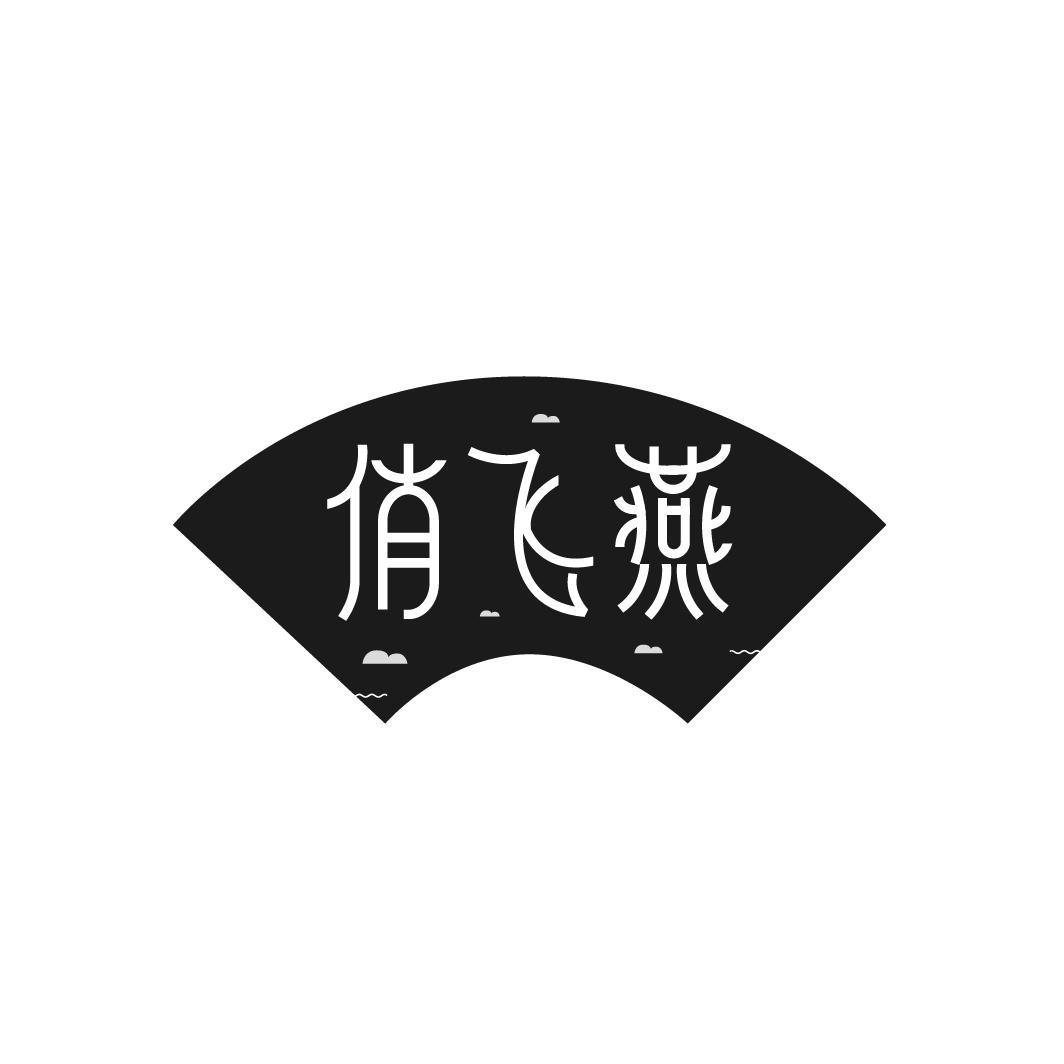 俏飞燕
