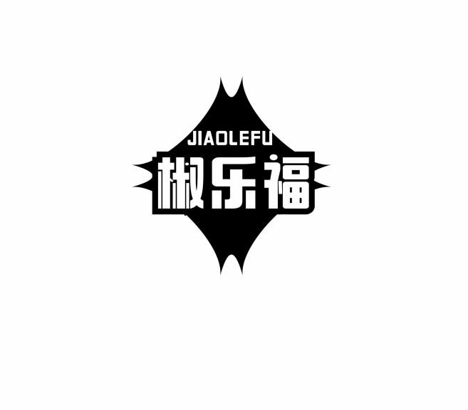椒乐福