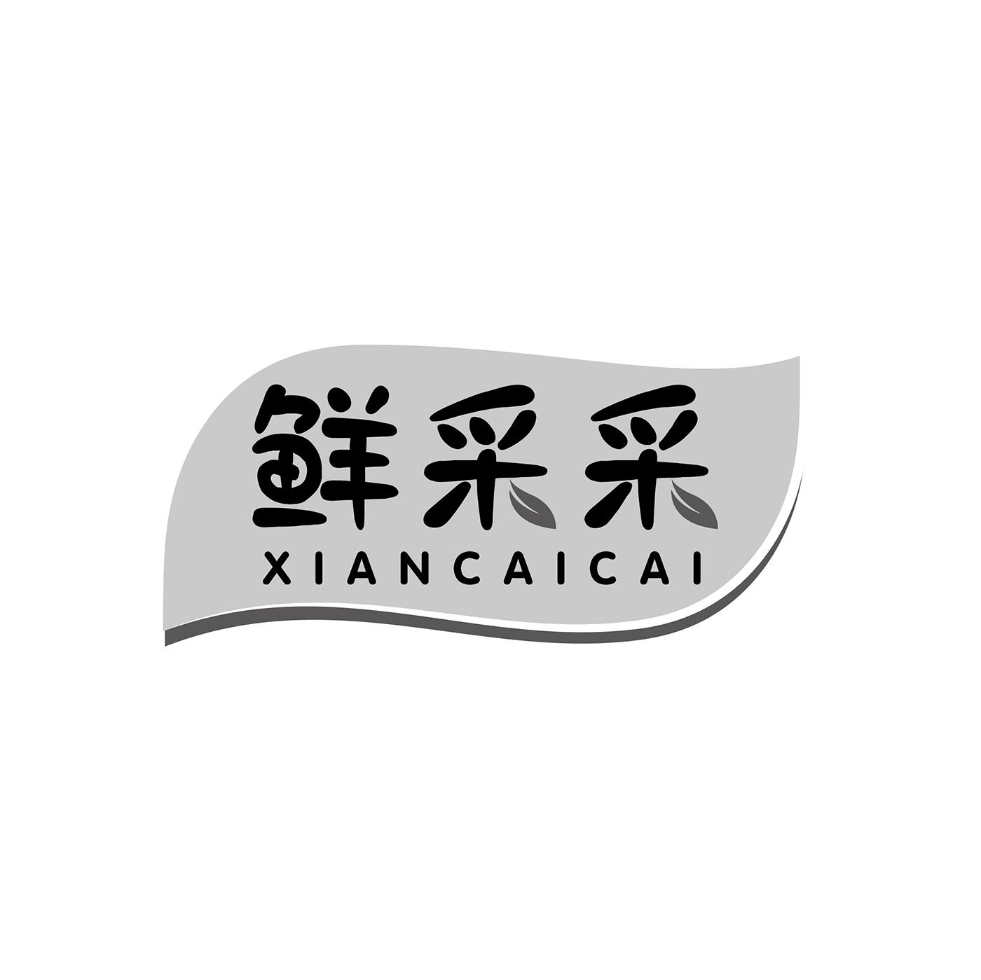 鲜采采