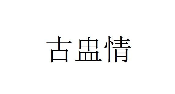 古盅情