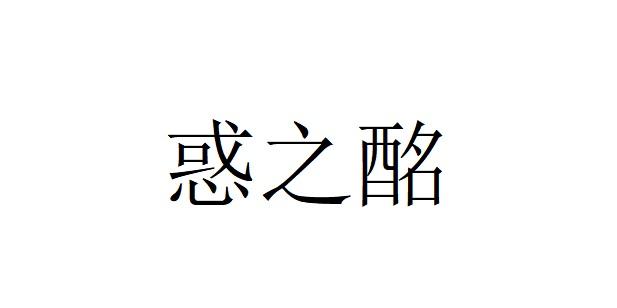 惑之酩