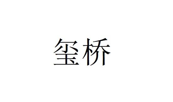 玺桥