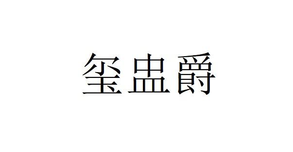 玺盅爵