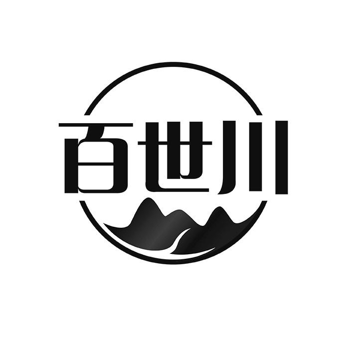百世川