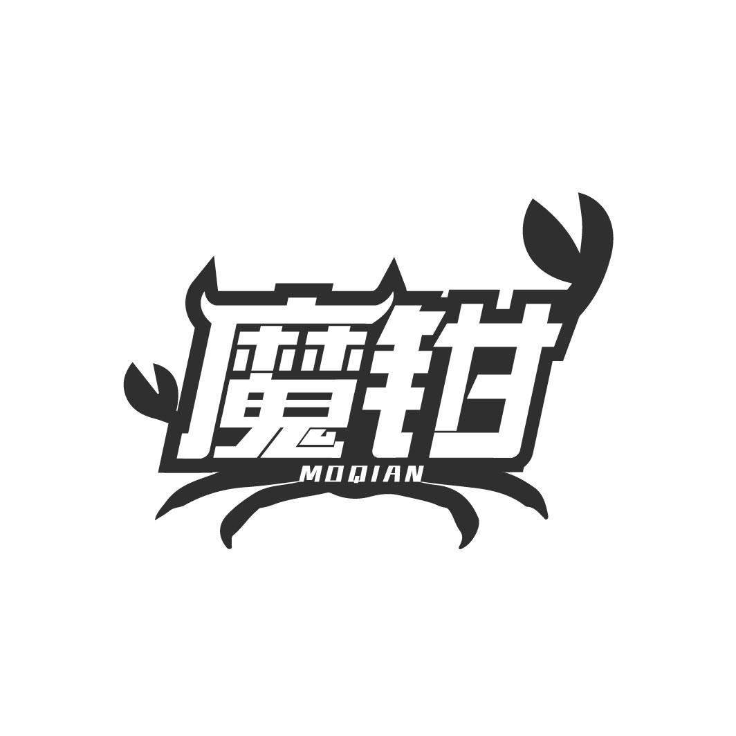 魔钳
MOQIAN