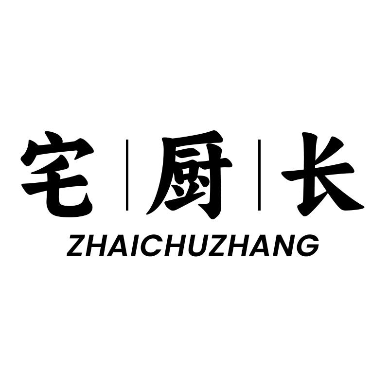 宅厨长