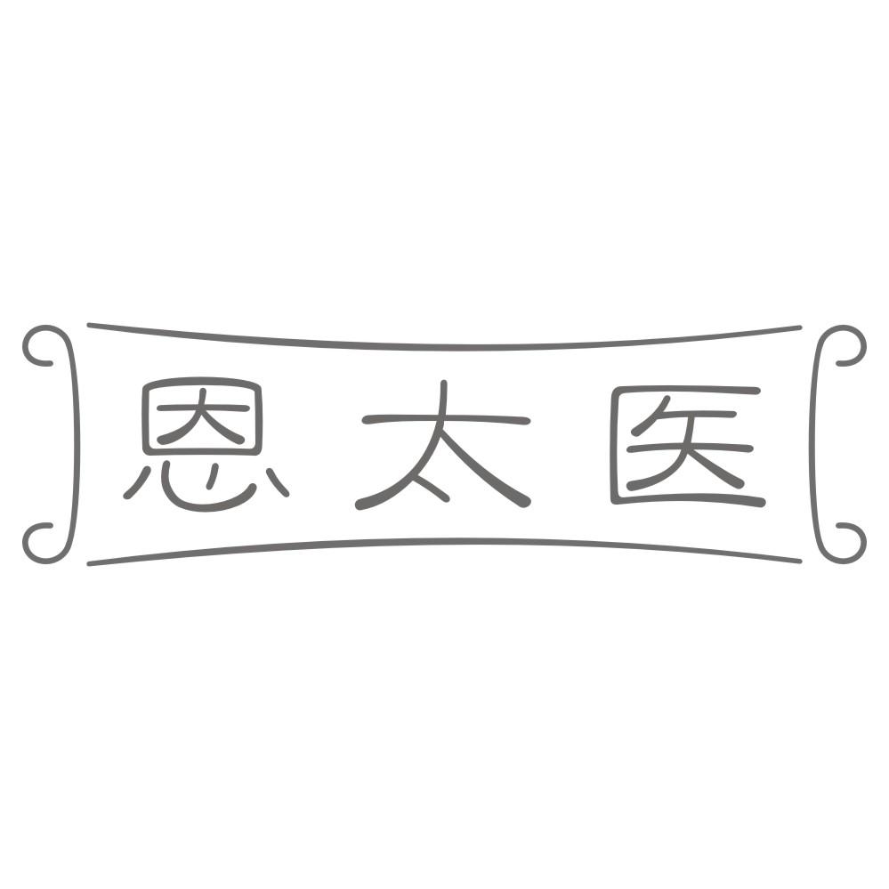 恩太医
