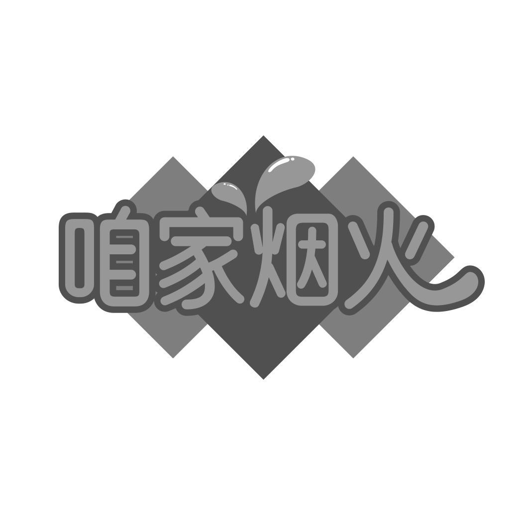 咱家烟火