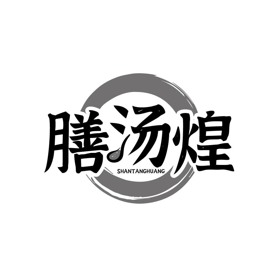 膳汤煌 SHANTANGHUANG