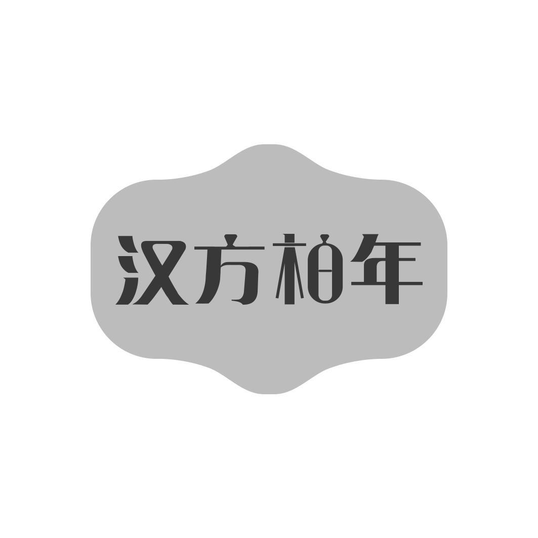 汉方柏年