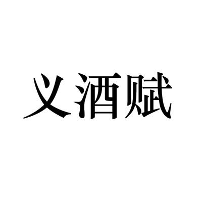 义酒赋