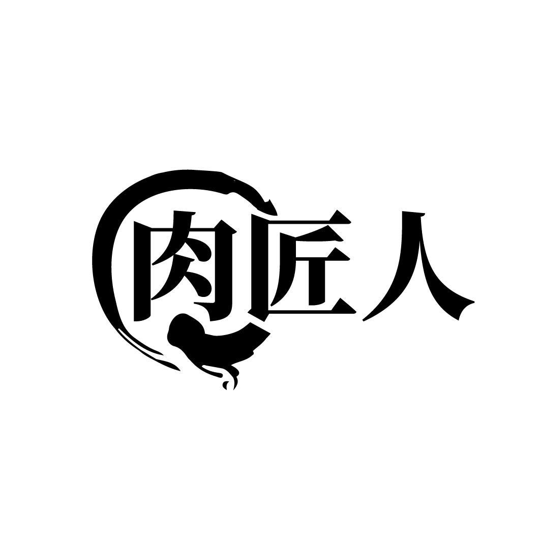 肉匠人
