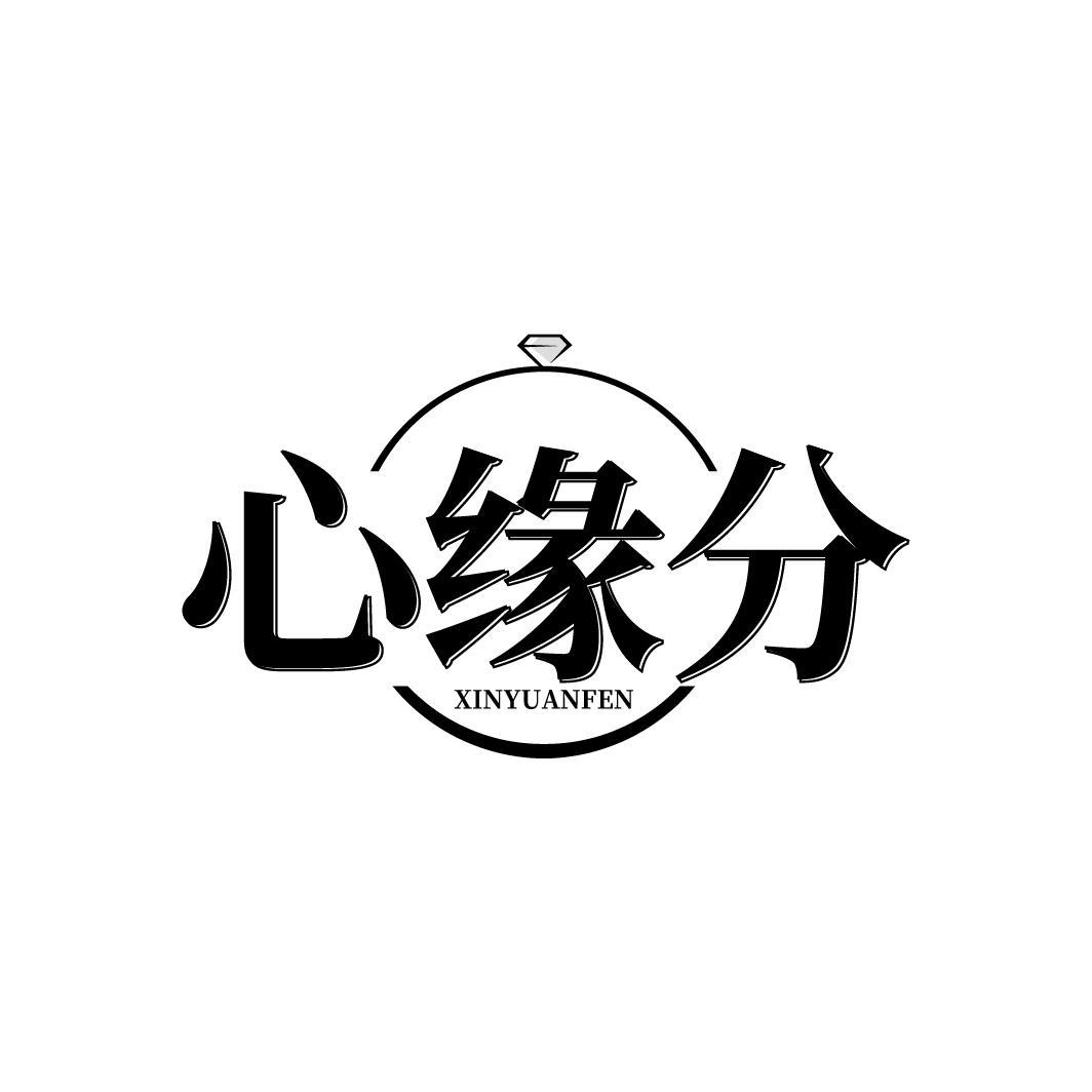 心缘分
XINYUANFEN