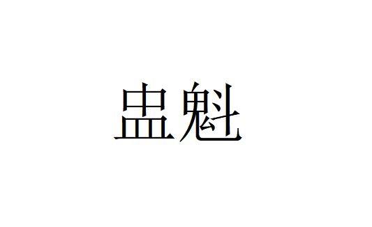 盅魁