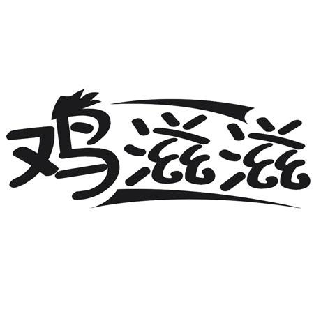 鸡滋滋