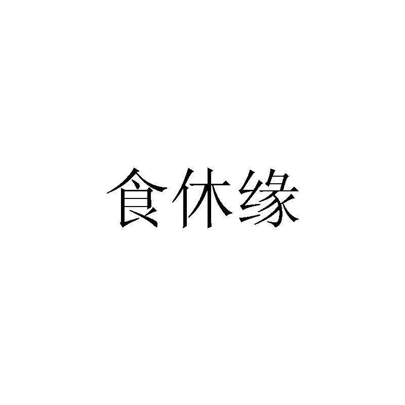 食休缘