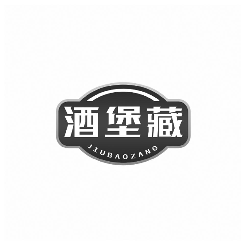 酒堡藏