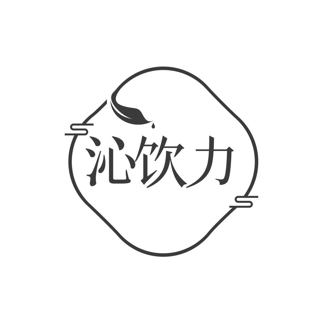 沁饮力