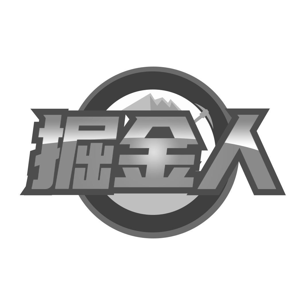 掘金人